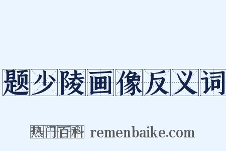 题少陵画像反义词是什么意思的图片